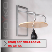 Boyko-sport 14686 Спид бег платформа на дугах Boyko-Sport фото